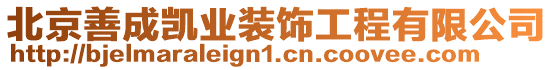 北京善成凱業(yè)裝飾工程有限公司