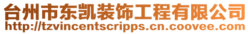 臺州市東凱裝飾工程有限公司
