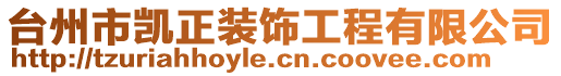 臺州市凱正裝飾工程有限公司