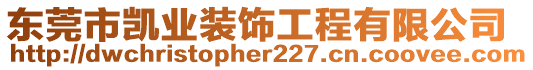 東莞市凱業(yè)裝飾工程有限公司