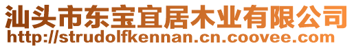 汕頭市東寶宜居木業有限公司