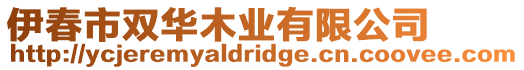 伊春市雙華木業(yè)有限公司