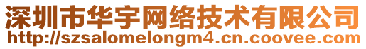 深圳市華宇網(wǎng)絡(luò)技術(shù)有限公司