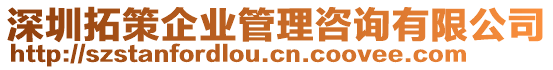 深圳拓策企業(yè)管理咨詢有限公司