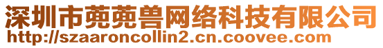 深圳市蔸蔸獸網(wǎng)絡(luò)科技有限公司