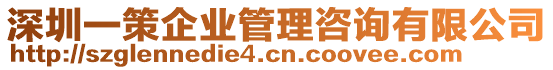 深圳一策企業(yè)管理咨詢有限公司