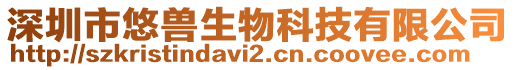 深圳市悠獸生物科技有限公司