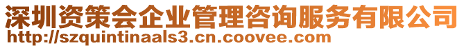 深圳資策會企業(yè)管理咨詢服務(wù)有限公司