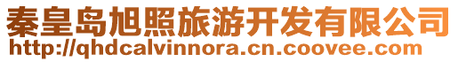 秦皇島旭照旅游開(kāi)發(fā)有限公司