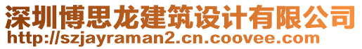 深圳博思龍建筑設(shè)計(jì)有限公司