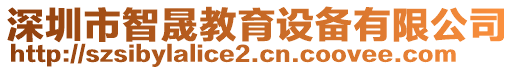 深圳市智晟教育設(shè)備有限公司