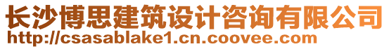 長沙博思建筑設(shè)計咨詢有限公司