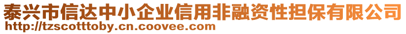 泰興市信達(dá)中小企業(yè)信用非融資性擔(dān)保有限公司