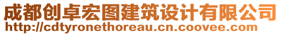 成都創(chuàng)卓宏圖建筑設(shè)計(jì)有限公司