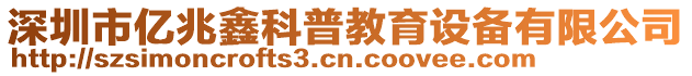 深圳市億兆鑫科普教育設(shè)備有限公司