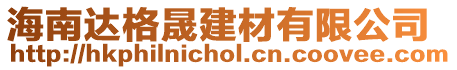 海南達格晟建材有限公司