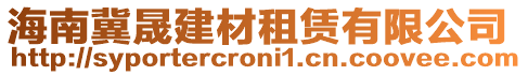 海南冀晟建材租賃有限公司