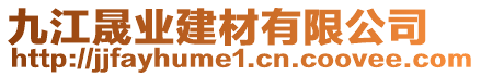 九江晟業(yè)建材有限公司