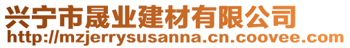 興寧市晟業(yè)建材有限公司