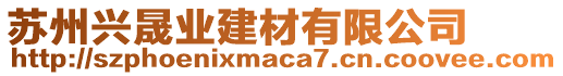 蘇州興晟業(yè)建材有限公司