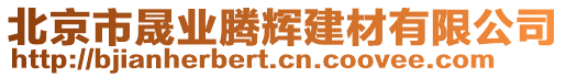 北京市晟业腾辉建材有限公司