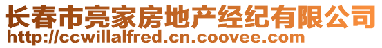 長(zhǎng)春市亮家房地產(chǎn)經(jīng)紀(jì)有限公司