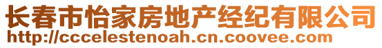 長春市怡家房地產(chǎn)經(jīng)紀(jì)有限公司