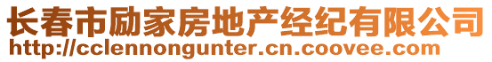 長(zhǎng)春市勵(lì)家房地產(chǎn)經(jīng)紀(jì)有限公司