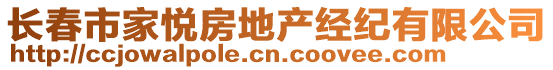 長春市家悅房地產(chǎn)經(jīng)紀(jì)有限公司