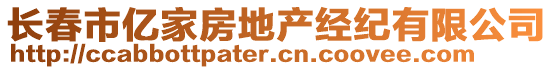 長(zhǎng)春市億家房地產(chǎn)經(jīng)紀(jì)有限公司