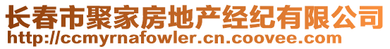 長春市聚家房地產經紀有限公司