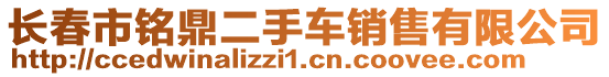 長春市銘鼎二手車銷售有限公司