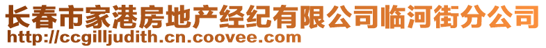 長春市家港房地產(chǎn)經(jīng)紀(jì)有限公司臨河街分公司