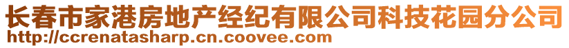 长春市家港房地产经纪有限公司科技花园分公司