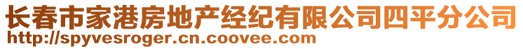 长春市家港房地产经纪有限公司四平分公司