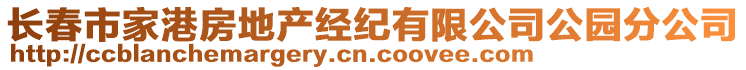 长春市家港房地产经纪有限公司公园分公司