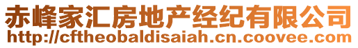 赤峰家匯房地產(chǎn)經(jīng)紀(jì)有限公司