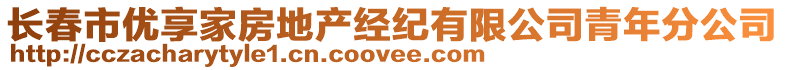 長(zhǎng)春市優(yōu)享家房地產(chǎn)經(jīng)紀(jì)有限公司青年分公司