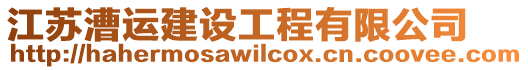 江蘇漕運(yùn)建設(shè)工程有限公司