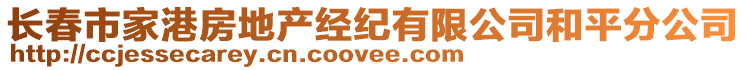 长春市家港房地产经纪有限公司和平分公司