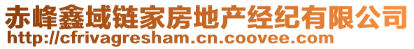 赤峰鑫域鏈家房地產(chǎn)經(jīng)紀(jì)有限公司