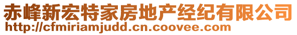 赤峰新宏特家房地產(chǎn)經(jīng)紀有限公司