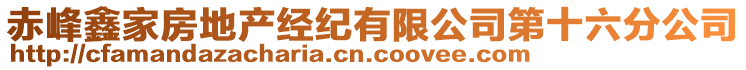 赤峰鑫家房地產(chǎn)經(jīng)紀有限公司第十六分公司