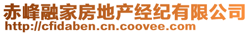 赤峰融家房地產(chǎn)經(jīng)紀有限公司