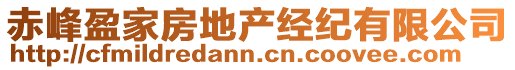 赤峰盈家房地產(chǎn)經(jīng)紀(jì)有限公司