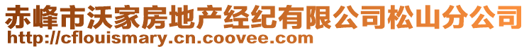 赤峰市沃家房地产经纪有限公司松山分公司