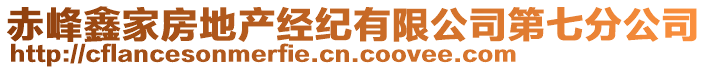 赤峰鑫家房地產(chǎn)經(jīng)紀有限公司第七分公司