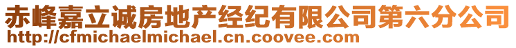 赤峰嘉立誠房地產經紀有限公司第六分公司