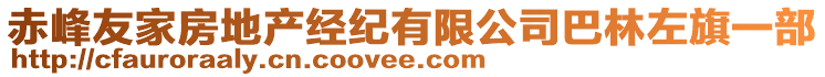 赤峰友家房地產(chǎn)經(jīng)紀(jì)有限公司巴林左旗一部