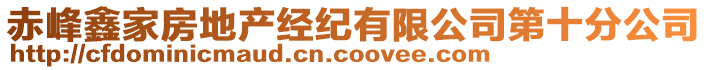 赤峰鑫家房地產(chǎn)經(jīng)紀(jì)有限公司第十分公司